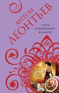 Produktbild: Otel sokrovennyh zhelaniy
