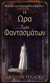 Produktbild: Η Ωρα Των Φαντασμάτων