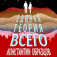 Produktbild: Edinaya teoriya vsego