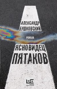 Produktbild: Yasnovidets Pyatakov