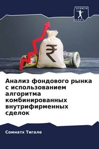 Produktbild: Analiz fondowogo rynka s ispol'zowaniem algoritma kombinirowannyh wnutrifirmennyh sdelok