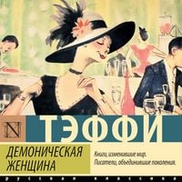 Produktbild: Demonicheskaya zhenschina
