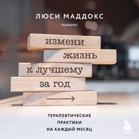 Produktbild: Izmeni zhizn k luchshemu za god. Terapevticheskie praktiki na kazhdyy mesyats