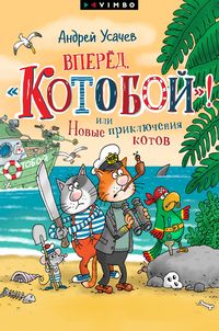 Produktbild: Vpered, &laquo;Kotoboj&raquo;! ili Novye priklyucheniya kotov
