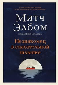 Produktbild: Neznakomets v spasatelnoy shlyupke. Roman-pritcha