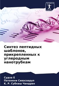 Produktbild: Sintez peptidnyh shablonow, prikreplennyh k uglerodnym nanotrubkam