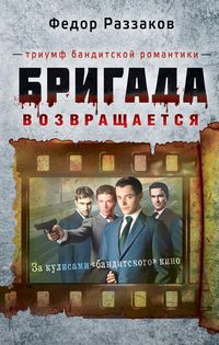 Produktbild: Brigada vozvraschaetsya. Triumf banditskoy romantiki