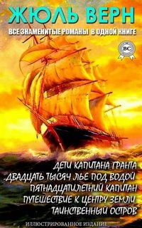 Produktbild: Zhyul' Vern. Vse znamenitye romany v odnoy knige. Illyustrirovannoe izdanie