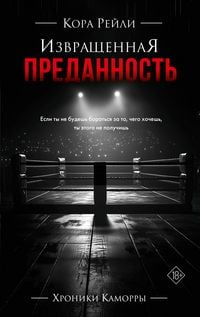 Produktbild: Izvraschennaya predannost