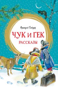 Produktbild: Chuk i Gek. Rasskazy