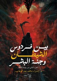 Produktbild: Between the Devil's Paradise and Human Heaven (Part Two of the 2035 Novel)