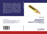 Produktbild: Besshumnye boepripasy: warianty ustrojstwa
