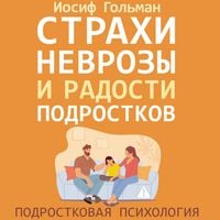 Produktbild: Strahi, nevrozy i radosti podrostkov