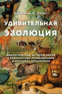 Produktbild: Udivitelnaya evolyutsiya. Biologicheskaya istoriya Zemli v neveroyatnyh prevrascheniyah i mutatsiyah organizmov