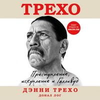 Produktbild: Denni Treho. Prestuplenie, iskuplenie i Gollivud