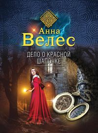 Produktbild: Delo o Krasnoy SHapochke