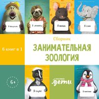 Produktbild: Zanimatel'naya zoologiya. Sbornik 6 v 1