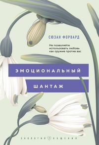 Produktbild: Emotsionalnyy shantazh. Ne pozvolyayte ispolzovat lyubov kak oruzhie protiv vas!