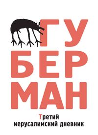 Produktbild: Tretiy ierusalimskiy dnevnik