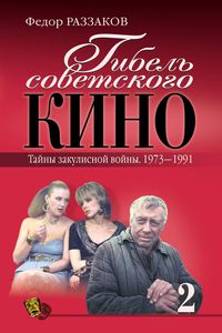 Produktbild: Gibel sovetskogo kino. Tayny zakulisnoy voyny. 1973-1991