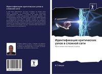 Produktbild: Identifikaciq kriticheskih uzlow w slozhnoj seti