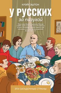 Produktbild: U russkih za pazuhoy