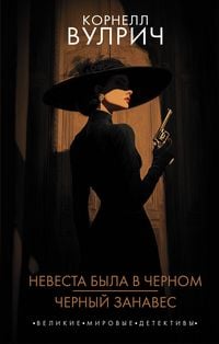 Produktbild: Nevesta byla v chernom. Chernyy zanaves