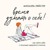 Produktbild: Vremya dumat' o sebe! Kak nayti sebya s pomoschyu zdorovogo egoizma