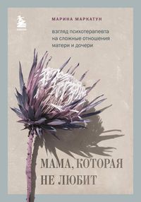 Produktbild: Mama, kotoraya ne lyubit. Vzglyad psihoterapevta na slozhnye otnosheniya materi i docheri