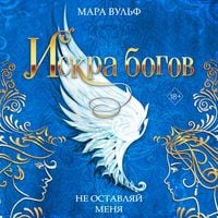 Produktbild: Iskra bogov. Ne ostavlyay menya