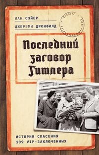 Produktbild: Posledniy zagovor Gitlera: Istoriya spaseniya 139 VIP-zaklyuchennyh