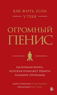 Produktbild: Kak zhit, esli u tebya ogromnyy penis. Malenkaya kniga, kotoraya pomozhet reshit bolshie problemy
