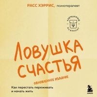 Produktbild: Lovushka schastya. Kak perestat perezhivat i nachat zhit