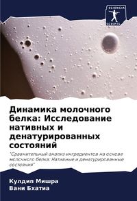 Produktbild: Dinamika molochnogo belka: Issledowanie natiwnyh i denaturirowannyh sostoqnij