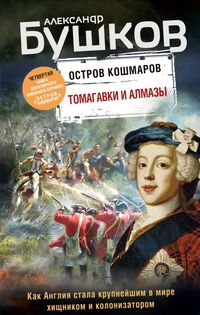 Produktbild: Ostrov koshmarov. Tomagavki i almazy