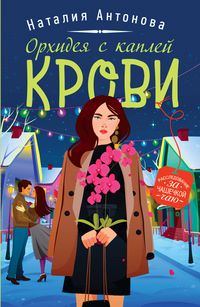 Produktbild: Orhideya s kapley krovi