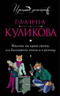 Produktbild: Missiya na krayu sveta, ili Bessmertie optom i v roznitsu