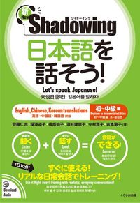 Produktbild: New･shadowing: Let's Speak Japanese! Beginner to Intermediate Edition (English, Chinese, Korean Translation)