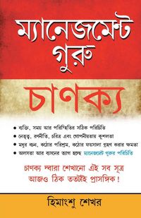 Produktbild: Management & Corporate Guru Chankaya (মেনেজমেন্ট গুৰু চাণক্য)