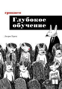 Produktbild: Grokaem glubokoe obuchenie