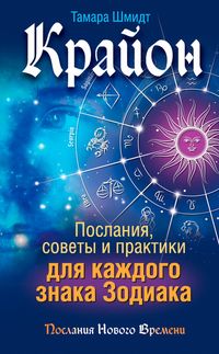 Produktbild: Krayon. Poslaniya, sovety i praktiki dlya kazhdogo znaka Zodiaka