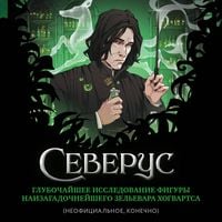 Produktbild: Severus. Glubochayshee issledovanie figury naizagadochneyshego zelevara Hogvartsa