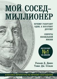 Produktbild: Moy sosed - millioner. Pochemu rabotayut odni, a bogateyut drugie? Sekrety izobilnoy zhizni
