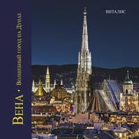 Produktbild: Вена (Wien)