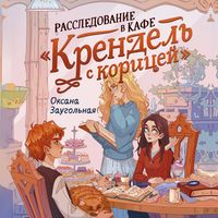 Produktbild: Rassledovanie v kafe &laquo;Krendel' s koricey&raquo;