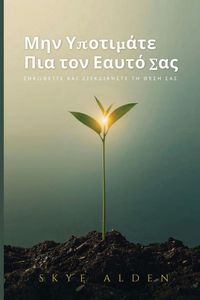 Produktbild: &Mu;&eta;&nu; &Upsilon;&pi;&omicron;&tau;&iota;&mu;ά&tau;&epsilon; &Pi;&iota;&alpha; &tau;&omicron;&nu; &Epsilon;&alpha;&upsilon;&tau;ό &Sigma;&alpha;&sigmaf;