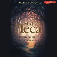 Produktbild: Magiya lesa. Sekrety obscheniya s derevyami