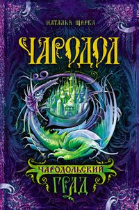 Produktbild: Charodol. Charodolskiy grad