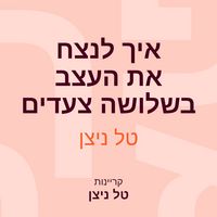 Produktbild: איך לנצח את העצב בשלושה צעדים