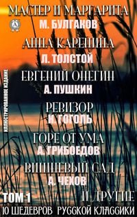 Produktbild: 10 Shedevrov Russkoy klassiki. Tom 1